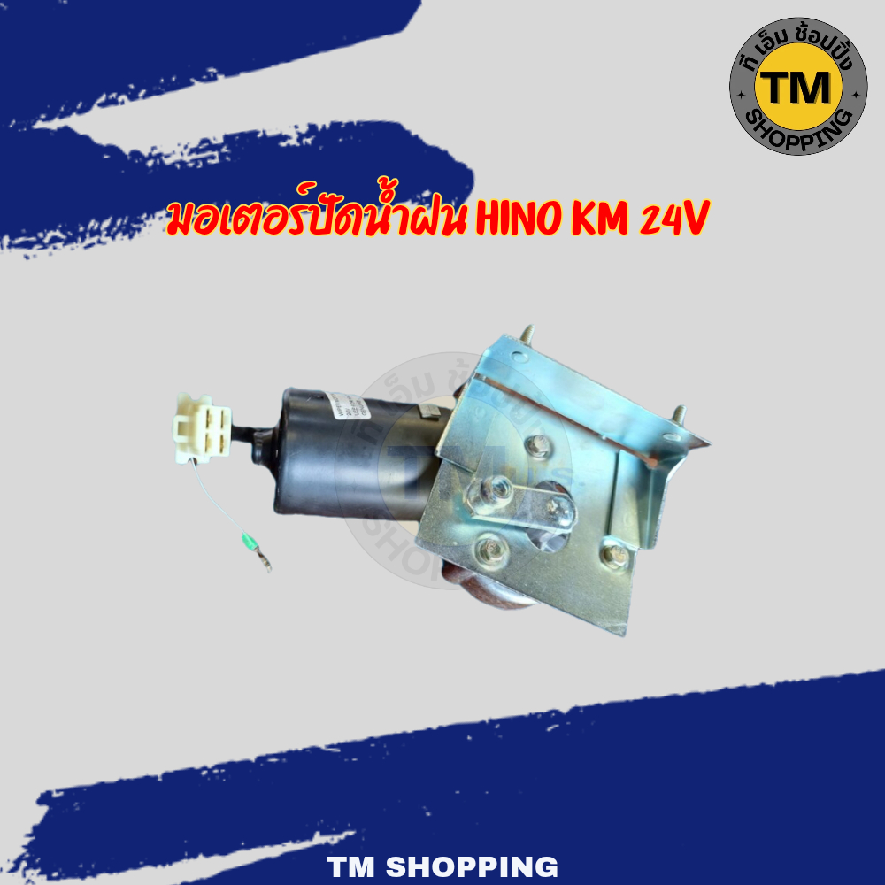 มอเตอร์ปัดน้ำฝน HINO KM 24V มอเตอร์ปัดน้ำฝน มอเตอร์ปัดกระจก