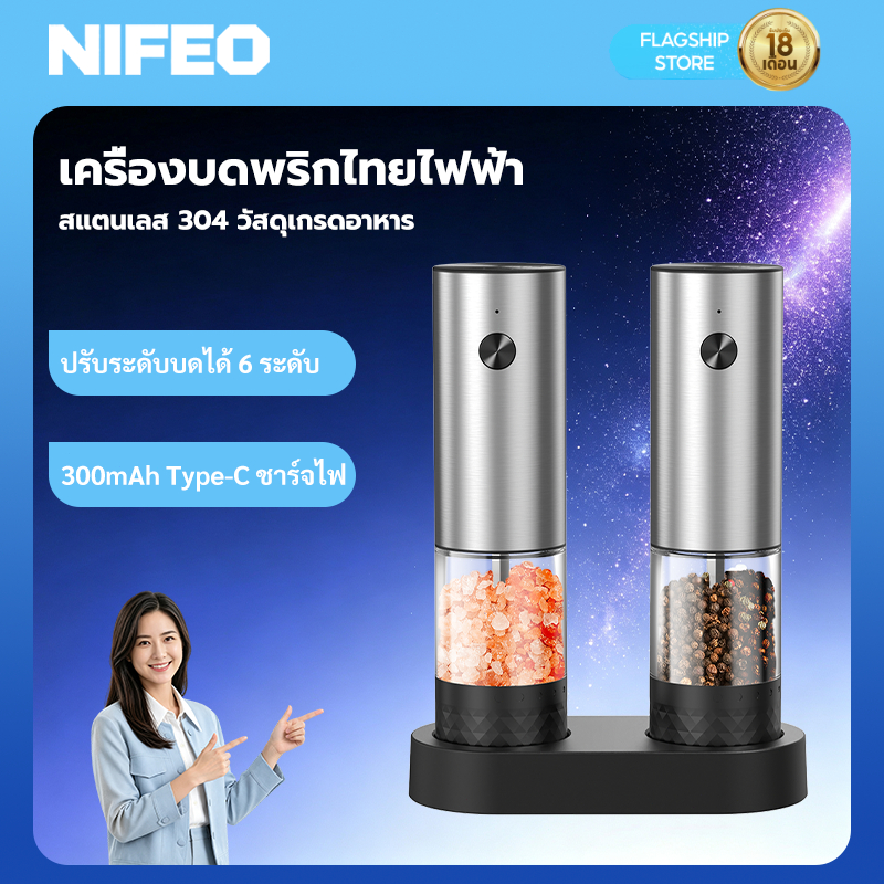 NIFEO เครื่องบดไฟฟ้า สแตนเลส 304 ปรับความหยาบได้ 6 ระดับ พร้อมเครื่องบดเซรามิค เครื่องบดพริกไทย วัสดุเกรดอาหาร