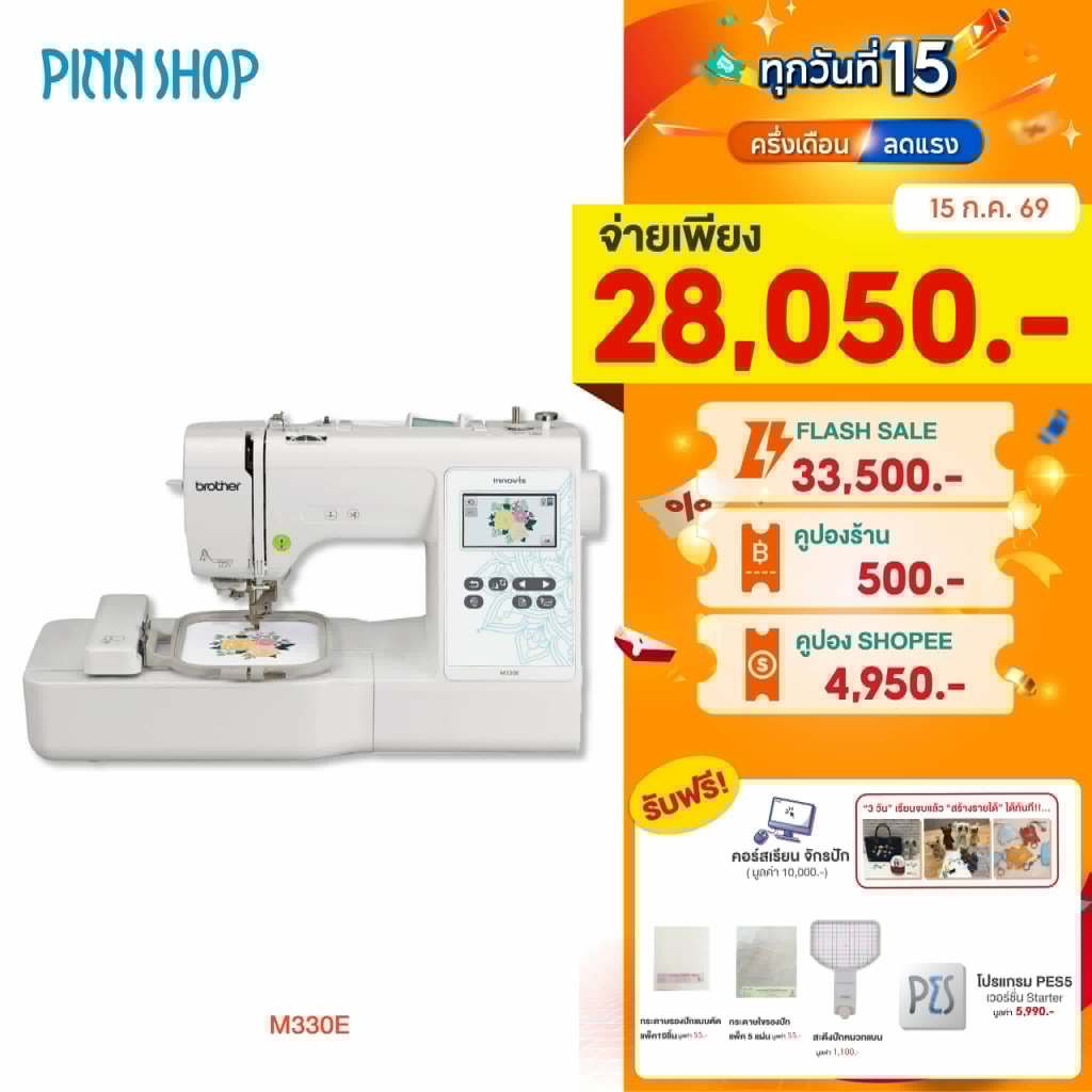 [จักรปัก] Brother M330E Embroidery Machine จักรปักคอมพิวเตอร์ รุ่นเริ่มต้น ปักชื่อนักเรียน ปักโลโก้ (แถมฟรีโปรแกรมPES5)