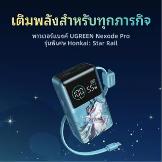 UGREEN X Honkai Star Rail Official Collaboration Collection | Chargers, Power Banks & Smart Accessories Limited Edition