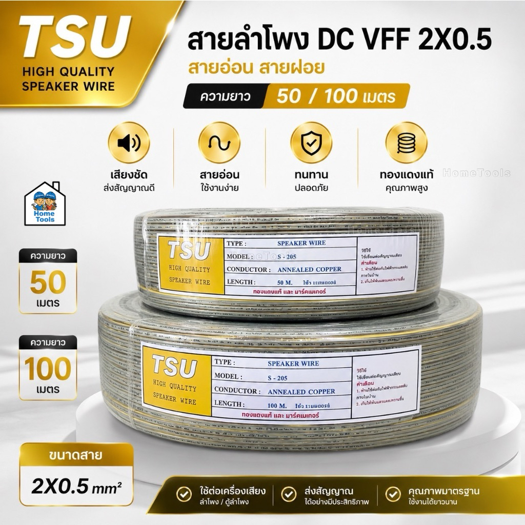 สายลำโพง DC VFF 2X0.5 TSU สายอ่อน สายฝอย ความยาว 50/100 เมตร