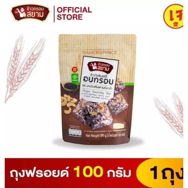 ข้าวกรอบสยาม รสมะม่วงหิมพานต์ งาดำ ขนาด 100 กรัม