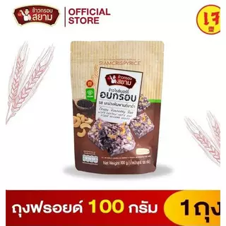 ข้าวกรอบสยาม รสมะม่วงหิมพานต์ งาดำ ขนาด 100 กรัม