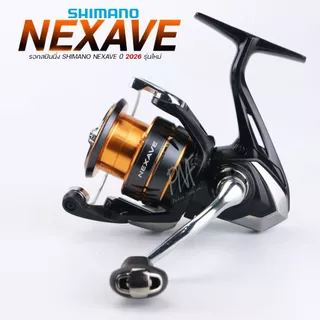 รอกสปินนิ่ง Shimano Nexave ใหม่ล่าสุด 2026