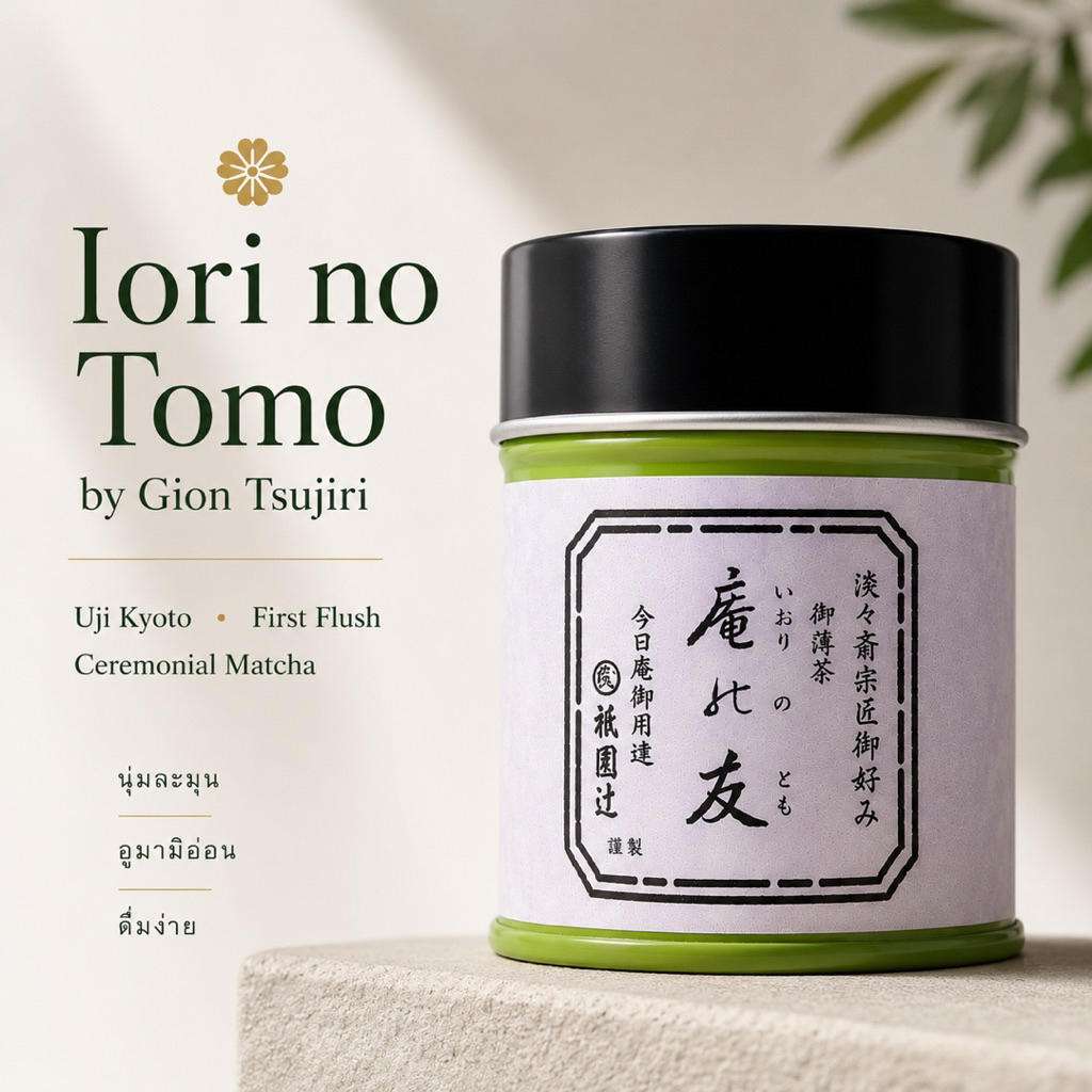[พร้อมส่ง]Gion Tsujiri Iori no Tomo | Ceremonial Matcha มัทฉะอุจิ เกียวโต ญี่ปุ่น 🇯🇵