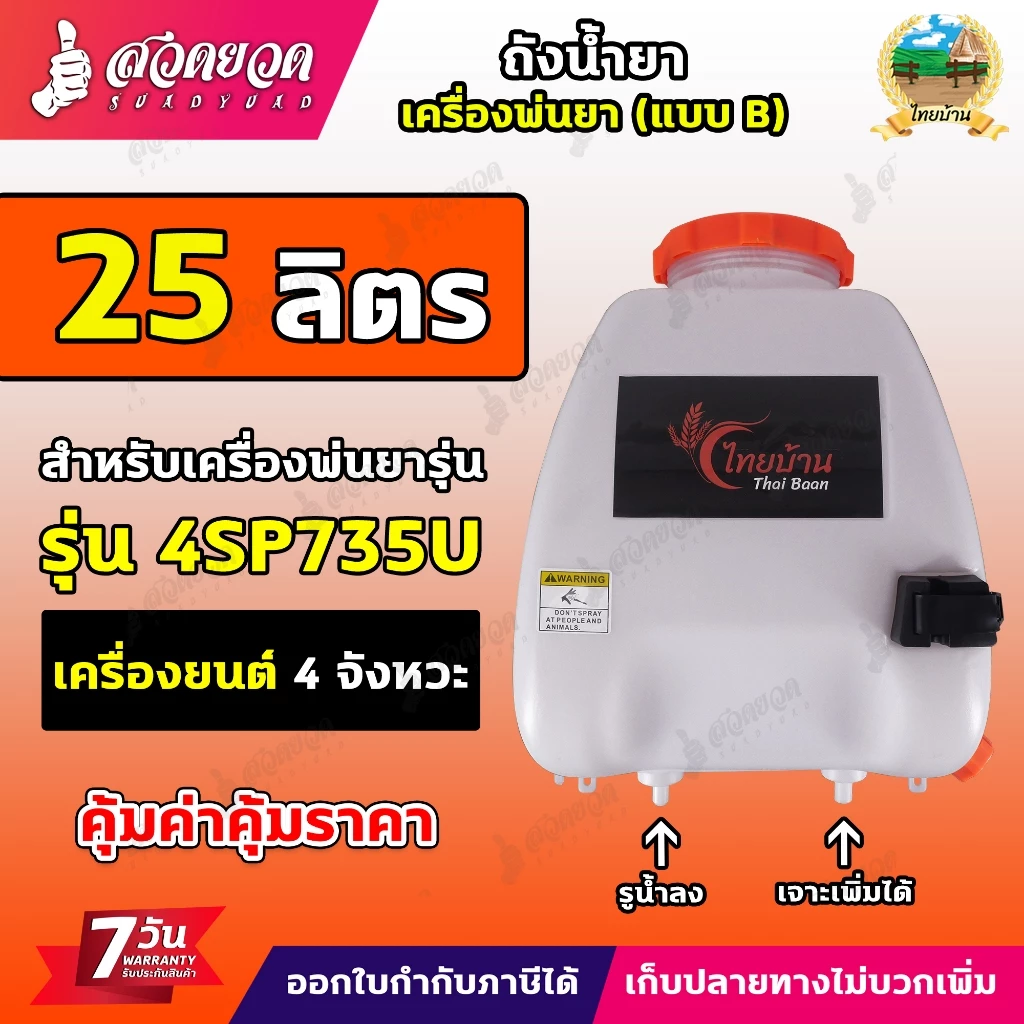 ถังเครื่องพ่นยา ถังน้ำยา แบบ B 25 ลิตร + ฝาเหลี่ยม 1รูน้ำลง เจาะเพิ่มได้ พร้อมฝากรอง รับประกัน 7 วัน สวดยวด