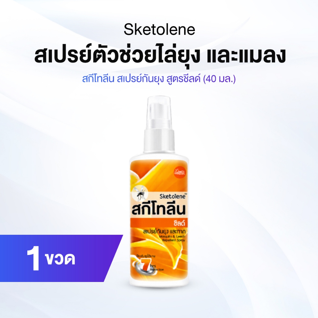 [เกราะปกป้อง x2] Sketolene สกีโทลีน สูตรชีลด์ สเปรย์กันยุงและทาก ป้องกันขั้นสุด ทรงพลัง ยาวนาน ไม่เหนียว (1 ขวด)