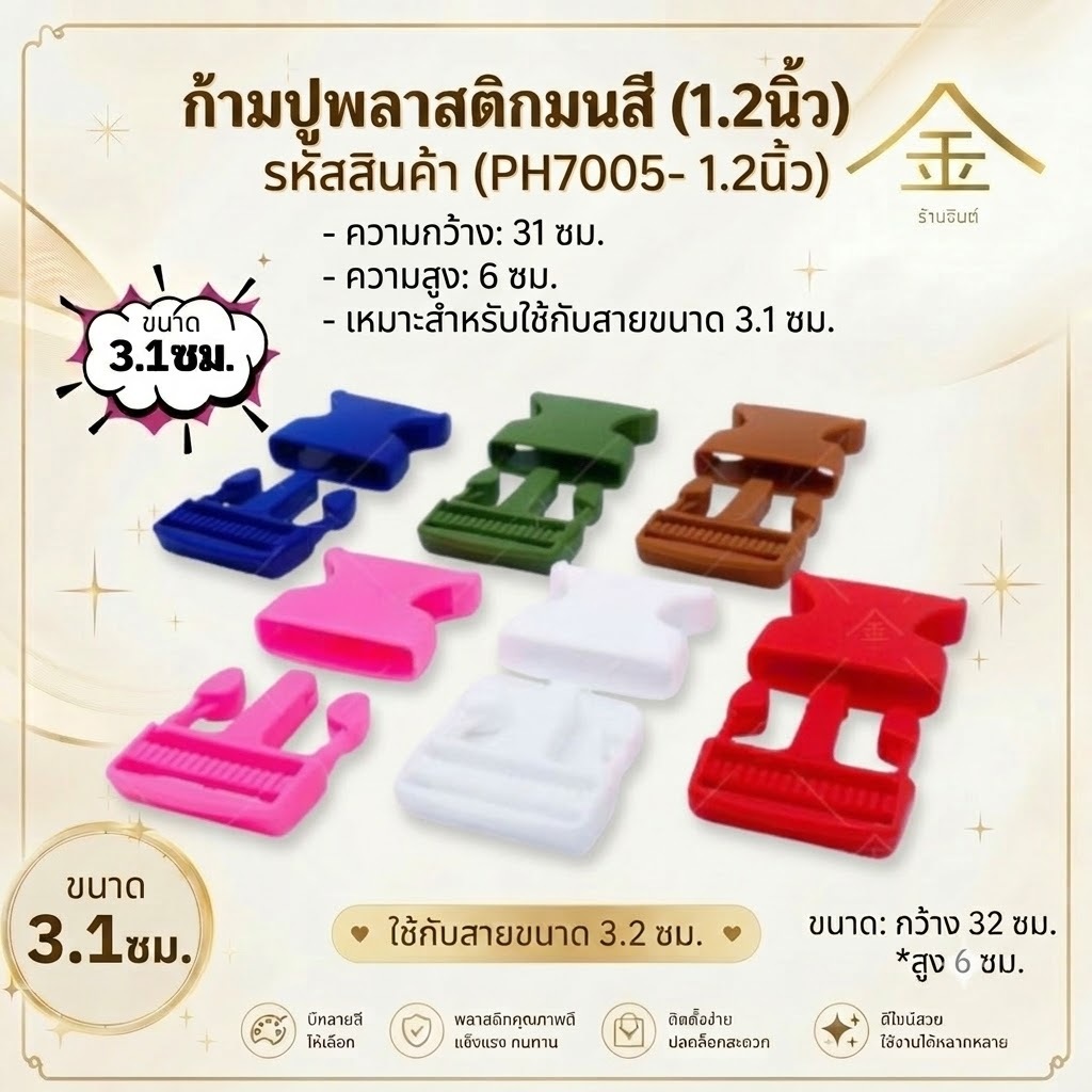 ปลีก/ส่ง.. (1ชิ้น) ก้ามปูพลาสติกมนสีๆ 3.1ซม. 1ชิ้น งานพลาสติกอย่างดี ทนทาน (PH7005-1.2นิ้ว)