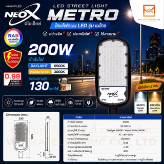 NEOX โคมไฟถนน LED แสงขาวและแสงวอร์ม ขนาด 30W 50W 100W 150W และ 200W รุ่น METRO สว่าง 130lm/W โคมภายนอกอาคาร neox metro