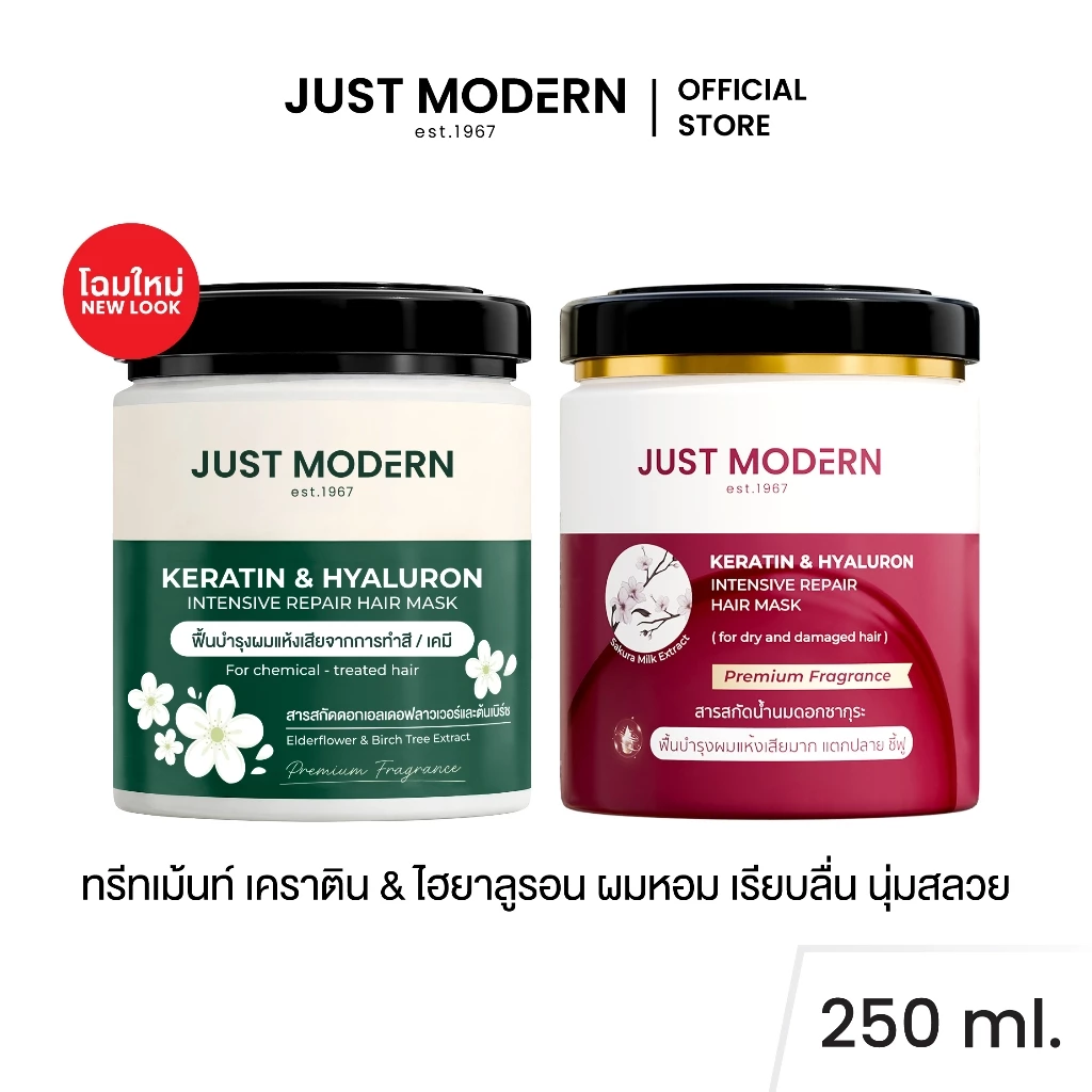(ใหม่!) Just Modern (จัสท์โมเดอร์น) Keratin & Hyaluron Hair Mask 250 ml. ทรีทเม้นท์มาส์กผม เคราติน & ไฮยาลูรอน