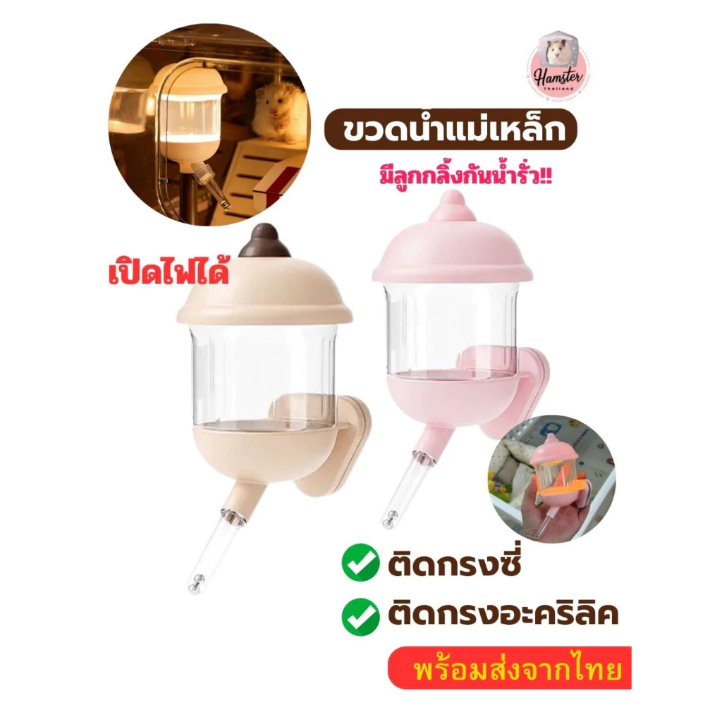 Hamsterthailand ขวดน้ำแม่เหล็ก มีไฟ ติดกรงอะคริลิค โคมไฟ สำหรับแฮมเตอร์