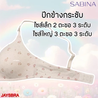 ✅ฟองนม25% * SABINA เสื้อชั้นใน ไร้โครง ดัน25% ทรงสวยธรรมชาติ ฟองนิ่ม รุ่น twenty five HB2