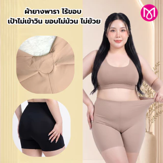 กางเกงกระชับสัดส่วน เก็บพุง ซับใน ไร้ขอบ ผ้ายางพารา เป้าไม่เข้าวิน ไม่ย้วย รุ่น L1130