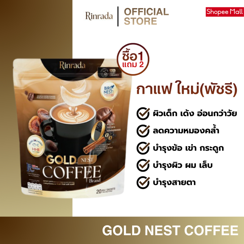 [1 แถม 2] RINRADA GOLD NEST COFFEE กาแฟ กาแฟรังนก กาแฟใหม่พัชรี กาแฟคอลลาเจน (1 ห่อ 20 ซอง)