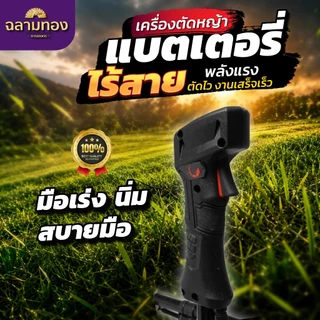 DGF-DC901 เครื่องตัดหญ้า Dragonfly ตัดไว งานเสร็จเร็ว (ไม่มีเเบต)