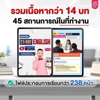 คอร์ส English at Work พูดอังกฤษได้มั่นใจ ก้าวสู่หัวแถวในที่ทำงานได้ใน 30 วัน by KruDew OpenDurian KDBS