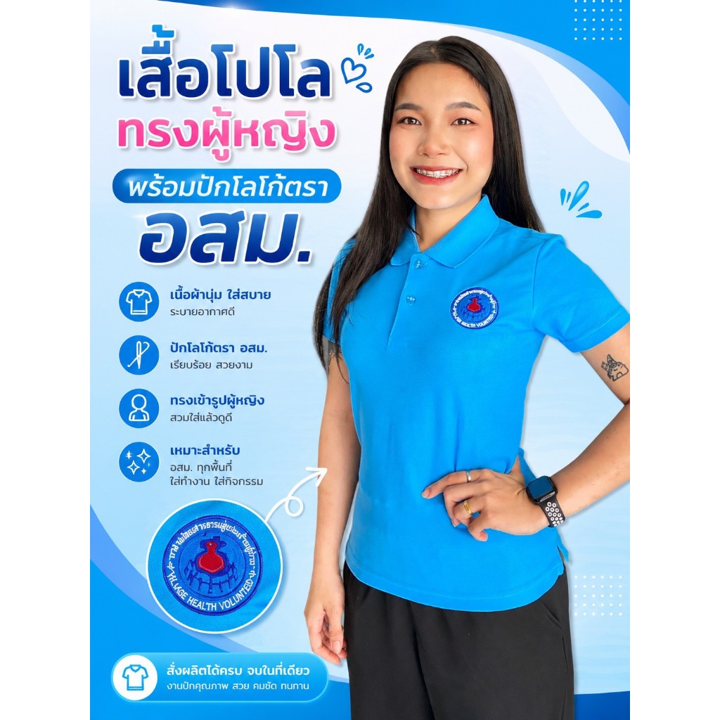 ล้านกีฬา999 เสื้อโปโล อสม. (ทรงผู้หญิง)  ผ้า TK พร้อมปักโลโก้ อสม.