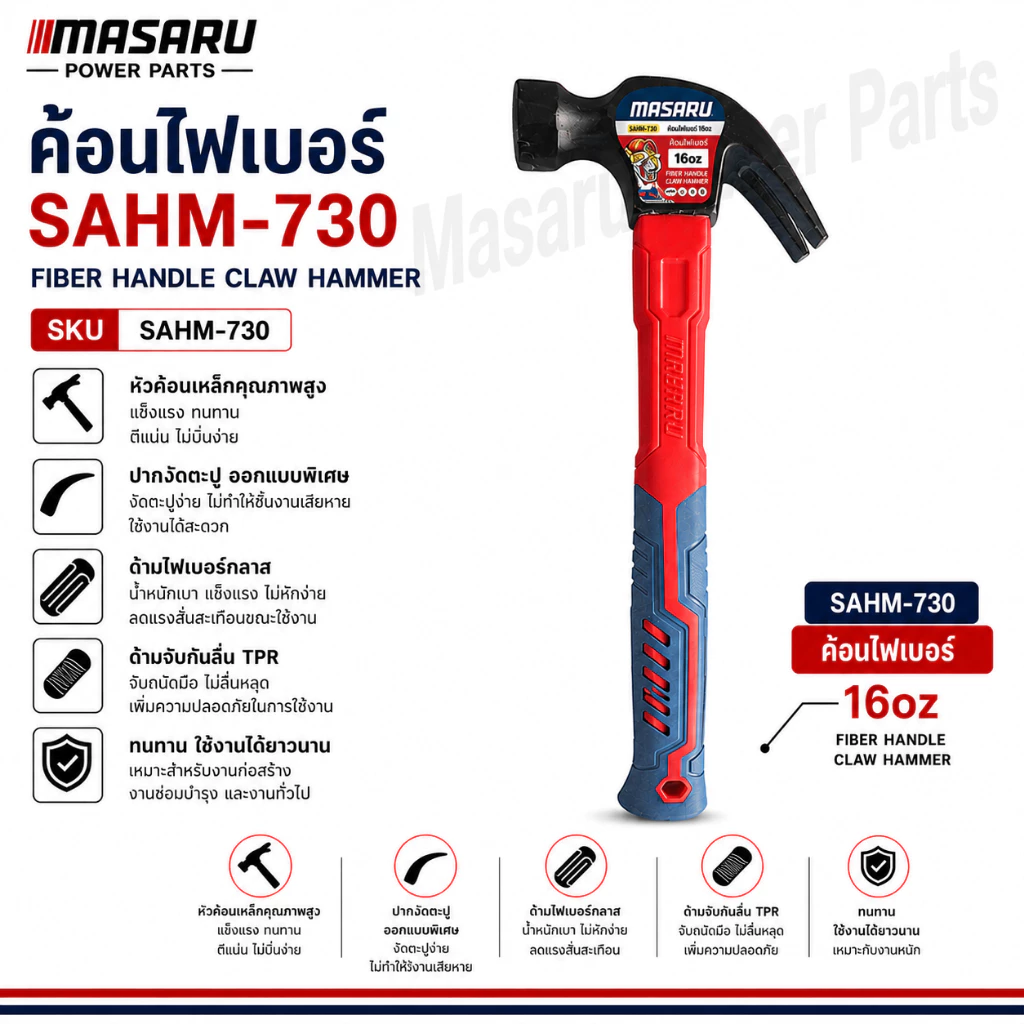 ค้อน ค้อนไฟเบอร์ MASARU รุ่น SAHM-730 ค้อนตอกตะปู แข็งแรง ทนทานมาก พกพาสะดวก ลดแรงสั่นสะเทือน คุณภาพดี จับถนัดมือ