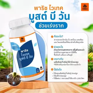พาริช ไวเทค บูสต์ บี วัน วิตามินบี1 กรดอะมิโน 1 ลิตร ฟื้นต้น บำรุงราก
