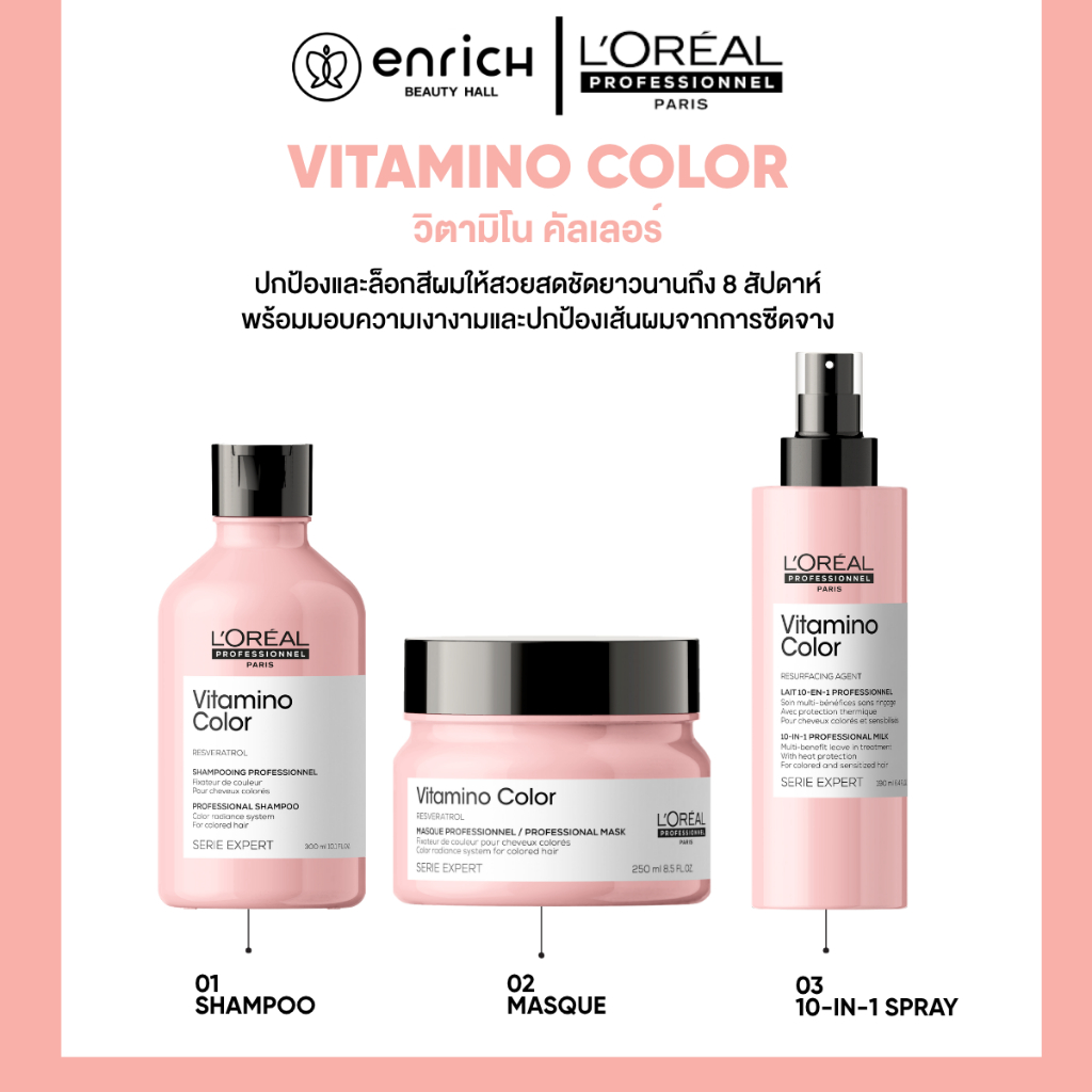 L'Oreal SERIE EXPERT VITAMINO COLOR แชมพู มาส์ก อาหารผม สำหรับผมทำสี ประกายสีผม เงางาม