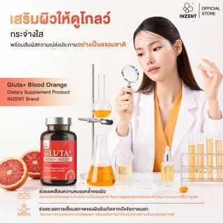 [ซื้อ1แถม1] INZENT GLUTA+ BLOOD ORANGE ผลิตภัณฑ์เสริมอาหาร กลูต้า+ บลัด ออเรนจ์ ตรา อินเซ้นส์