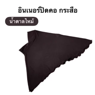 อินเนอร์ปิดคอ (กระสือ)