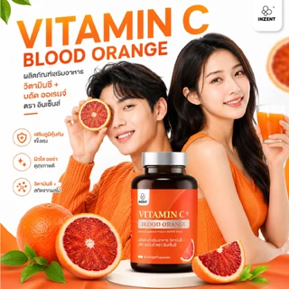 [ซื้อ1แถม1] INZENT VITAMIN C+ BLOOD ORANGE ผลิตภัณฑ์เสริมอาหาร วิตามินซี+ บลัด ออเรนจ์ ตรา อินเซ้นส์