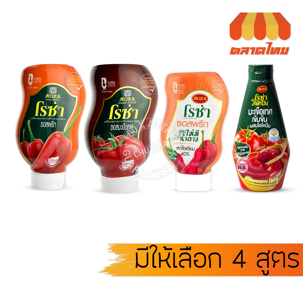 โรซ่า ซอสพริก ซอสมะเขือเทศ เข้มข้น ผสมไลโคปีน / ซอสพริก ไม่มีน้ำตาล ลดโซเดียม Roza Squeeze Ketchup & Chili Sauce