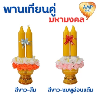 พานเทียนดอกไม้ พานเทียนคู่มหามงคล เทียนเข้าพรรษา (ราคาต่อ 1 ชุด)