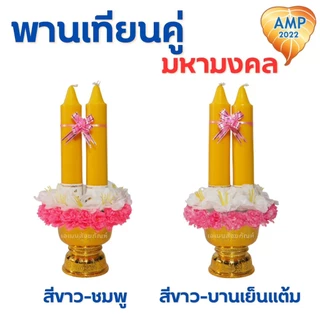 พานเทียนดอกไม้ พานเทียนคู่มหามงคล เทียนเข้าพรรษา (ราคาต่อ 1 ชุด)