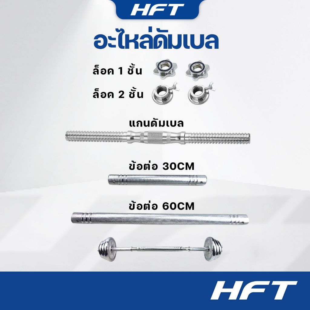 อะไหล่ดัมเบล แกนดัมเบล (1ชิ้น) ข้อต่อดัมเบล พร้อมตัวล็อต ข้อต่อ30/60cm แกนจับพิเศษ 35cm - Homefittools
