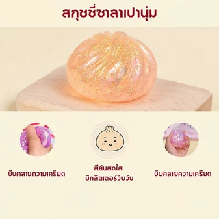 สกุชชี่ซาลาเปา ของเล่นบีบอัด ของเล่นบีบคล แบบหนึบและแบบเด้ง ไม่เสียรูปทรง เนื้อสัมผัสหนืด สีสุ่ม