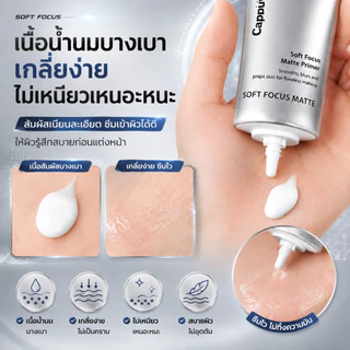Cappuvini Soft Focus Matte Primer ไพรเมอร์คุมมัน เบลอรูขุมขน รองพื้นติดผิว เมคอัพติดทน 12 ชั่วโมง ผิวเนียนใส ไม่เป็นคราบ