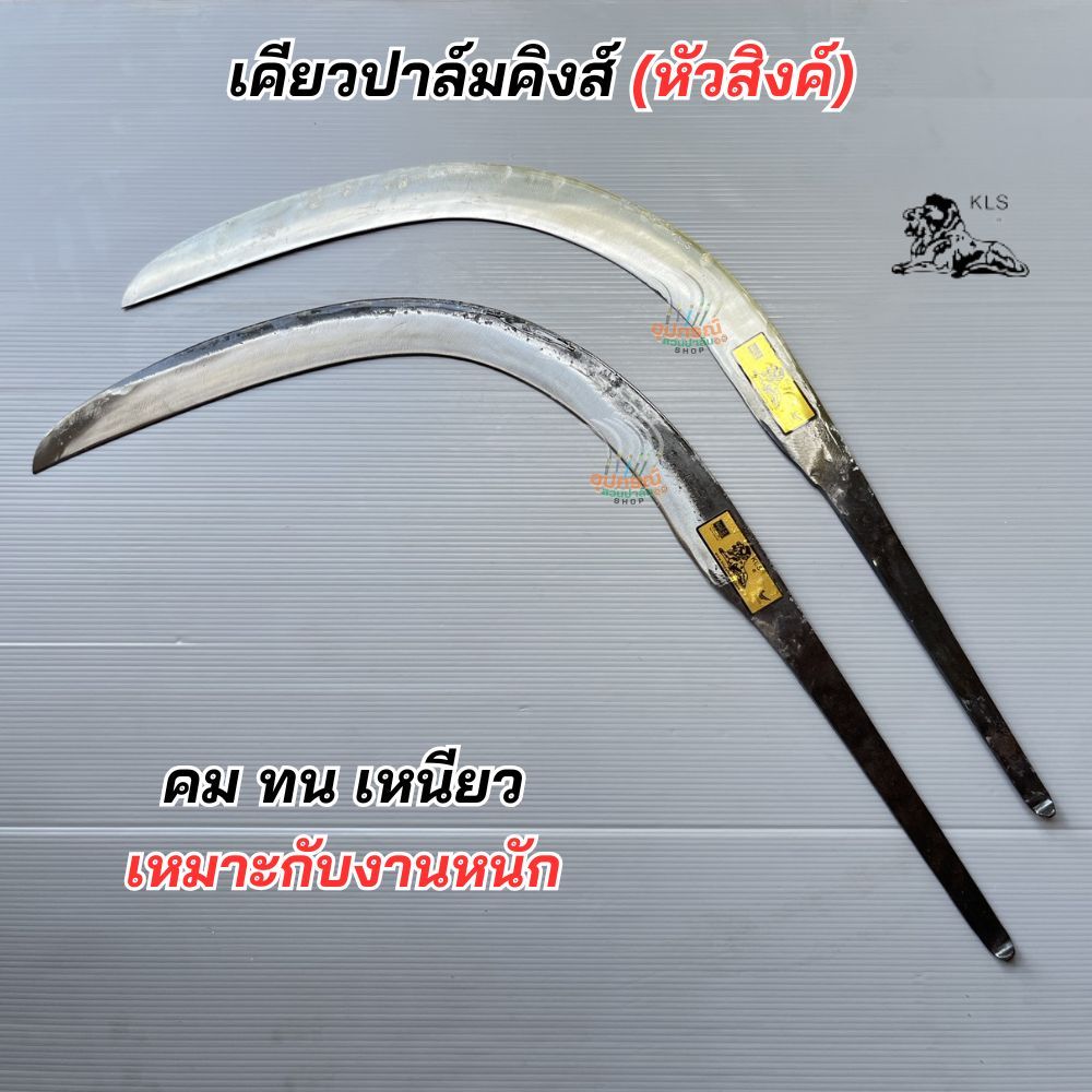 เคียวหัวสิงค์ ปาล์มคิง (ขายดี) Plam king KLS. ของแท้ เคียวตัดปาล์มหัวสิงค์ เหมาะกับงานหนัก ปาล์มหิน เคียวตัดปาล์ม
