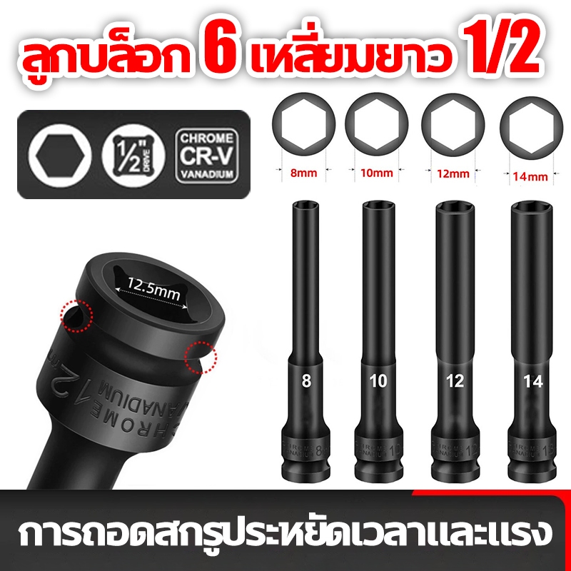 ลูกบล็อกยาว ยาว128MM.ลูกบล็อก 6 เหลี่ยมยาว 1/2" ดำ ลูกบล็อกลม บล็อกขันล้อ ถอดล้อ บล็อกไฟฟ้า บล็อก ข้อต่อ