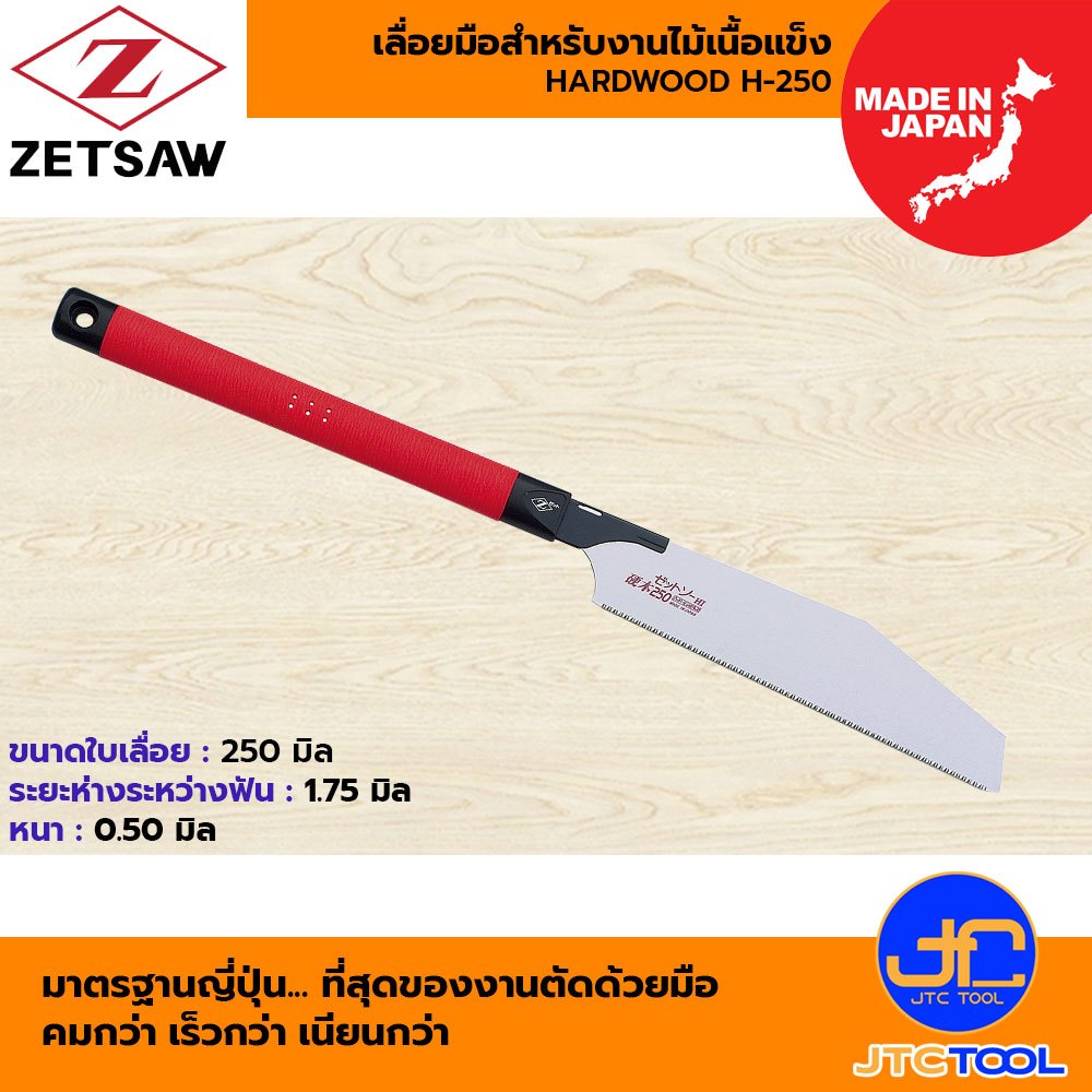 ZETSAW เลื่อยมือสำหรับงานไม้เนื้อแข็ง รุ่น 15069 ขนาด 250 มิล - ZETSAW HARDWOOD H-250 SAW NO.15069
