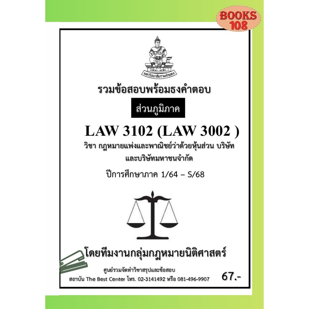 ส่วนภูมิภาค LAW3102 (LAW3002) กฎหมายแพ่งและพาณิชย์ว่าด้วยหุ้นส่วน บริษัท และบริษัทมหาชนจำกัด  ภาค 1/