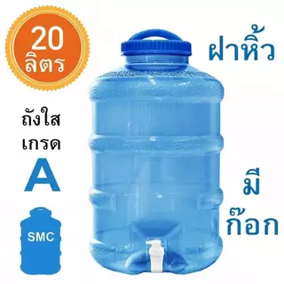 ถังน้ำ 20 ลิตร มีก๊อกพร้อมหูหิ้ว ถังใส่น้ำ ถังน้ำPET 20ลิตร