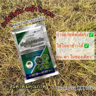 ‼️ฟลูมิออกซาซิน 100กรัม คุม+ฆ่าในซองเดียว คุมหญ้าได้นาน แห้งตายสนิท