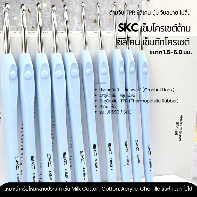 SKC เข็มโครเชต์ด้ามซิลิโคน เข็มถักโครเชต์ขนาด 1.5-6.0 มม.(G109)