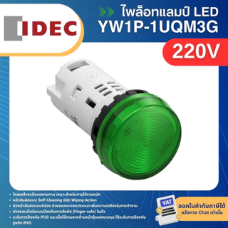 IDEC YW1P-1UQM3 ไพล็อทแลมป์ LED หัวเรียบ 22มิล 220V PILOT LAMP