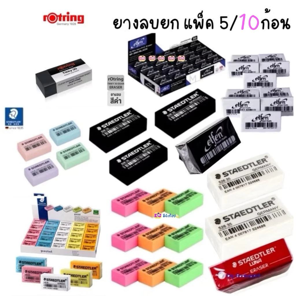 ยางลบยกแพ็ค ⭐️ถูกที่สุด⭐️ 5/10 ก้อน ราคาประหยัด คุณภาพดี ยางลบควอนตั้ม ยางลบ Staedtler Rotring Elfen