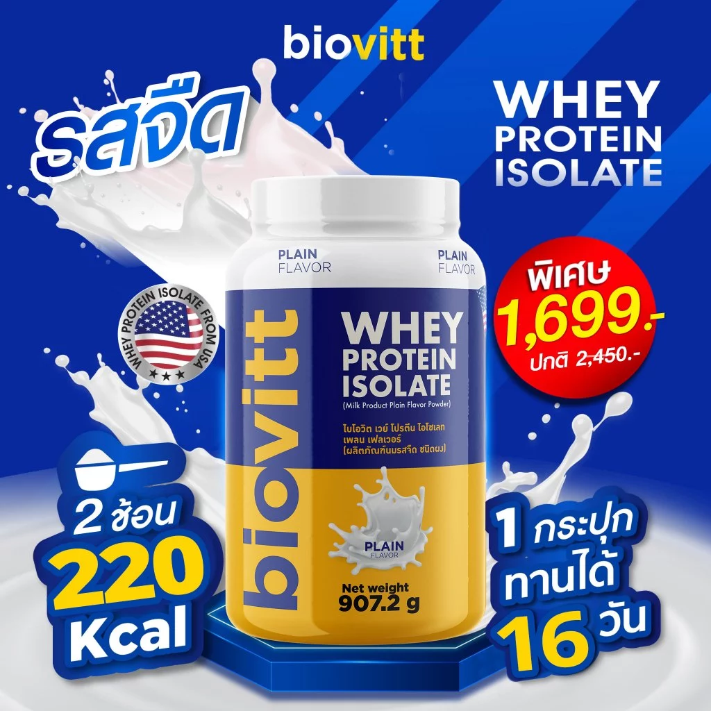 [เซ็ตรวมเวย์โปรตีน] biovitt Whey Protein Isolate ไบโอวิต เวย์โปรตีน ไอโซเลท ปรับสูตรใหม่ | 907.2g thumbnail 5
