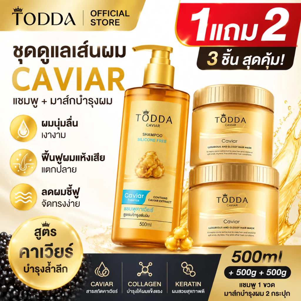 【1แถม2】TODDA แชมพูคาเวียร์ 500ml + มาส์กผมคาเวียร์ 500g x2 ครีมหมักผมเคราติน ทรีทเม้นท์บำรุงผมแห้งเสีย ลดชี้ฟู ผมนุ่มลื่