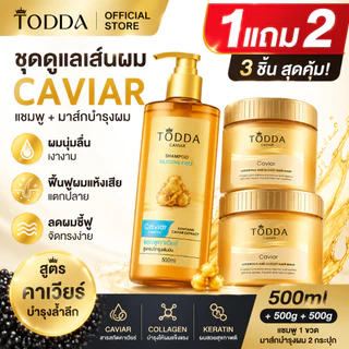 【1แถม2】TODDA แชมพูคาเวียร์ 500ml + มาส์กผมคาเวียร์ 500g x2 ครีมหมักผมเคราติน ทรีทเม้นท์บำรุงผมแห้งเสีย ลดชี้ฟู ผมนุ่มลื่