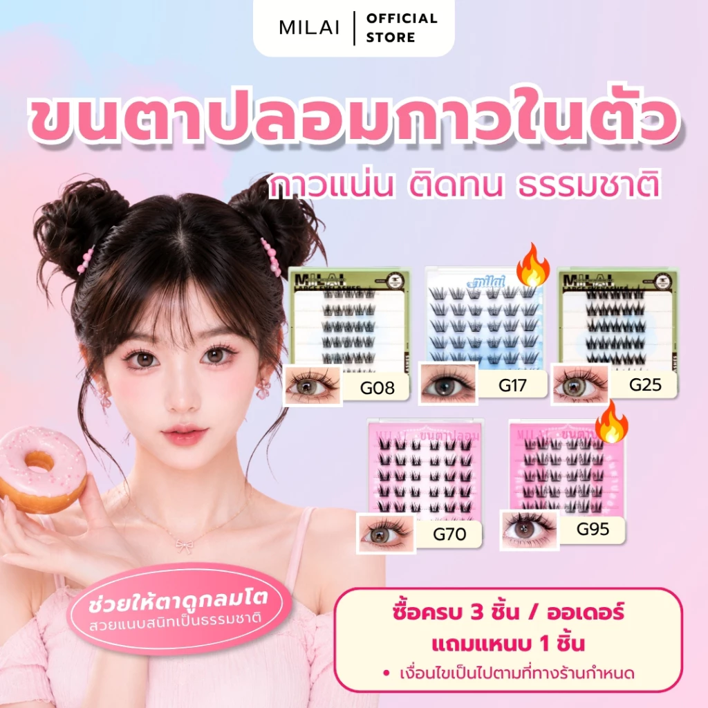 【Milai】ขนตาปลอมกาวในตัว ติดง่าย เบาสบาย ธรรมชาติ กาวแน่น ติดทน เหมาะสำหรับมือใหม่