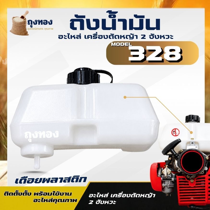 ถังน้ำมัน 328 ถังน้ำมันเครื่องตัดหญ้า ( เดือยพลาสติก ) อะไหล่ CG328 อะไหล่ตรงรุ่น