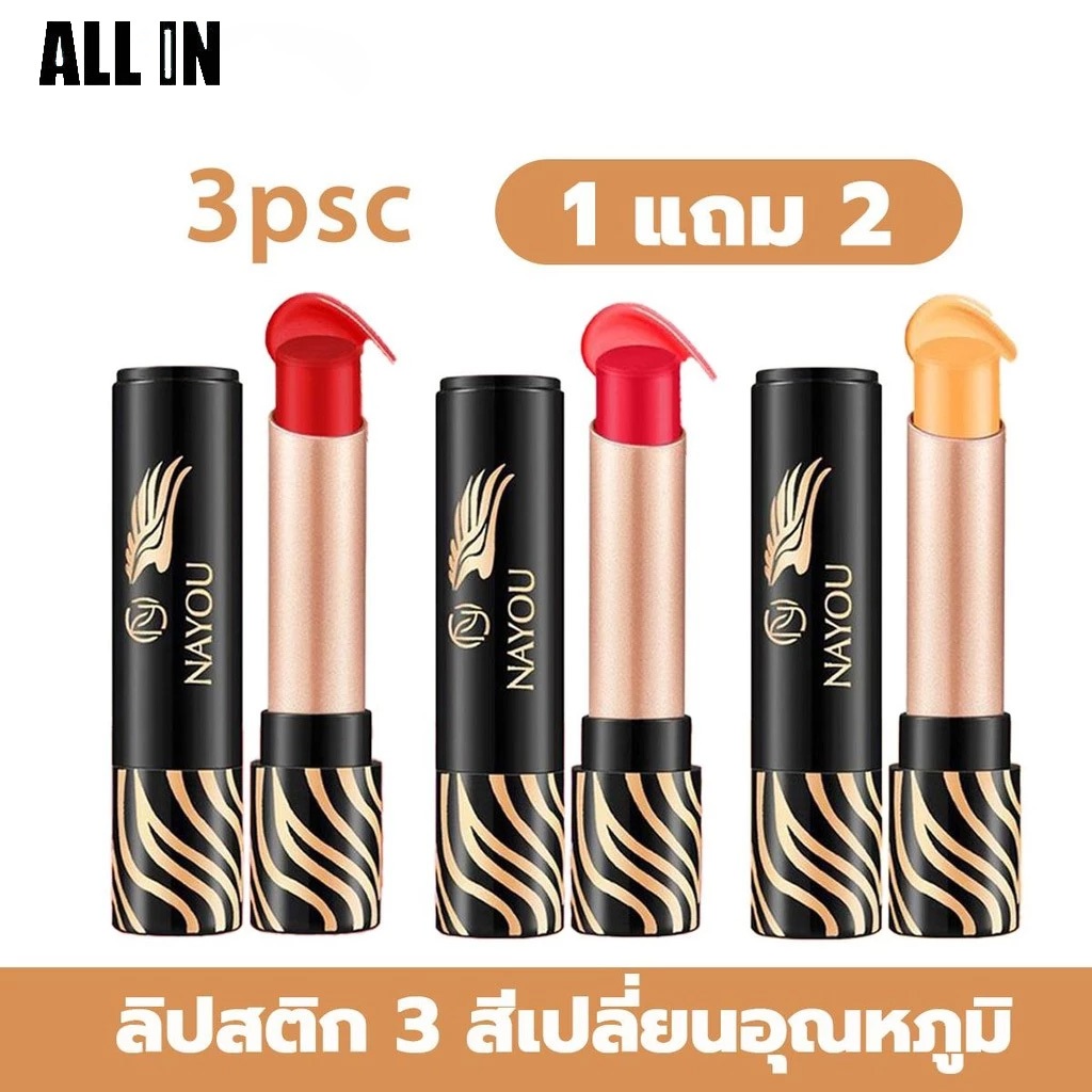 【ซื้อ 1 แถม 2】Nayou  ลิปบาล์มเปลี่ยนอุณหภูมิ 3 สี ลิปสติกเปลี่ยนสีตามอุณหภูมิและค่า pH สีสดใส เหมาะสำหรับผู้หญิง ลิปสติก