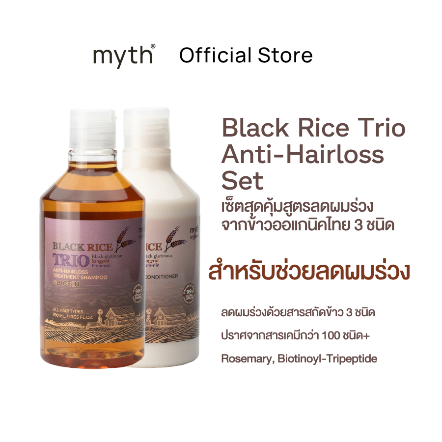 [Set กู้ผมร่วงสุดคุ้ม] myth Black Rice Trio Shampoo & Conditioner แชมพูและครีมนวดลดผมร่วง ข้าวออแกนิค 3 ชนิด ปราศจาก SLS