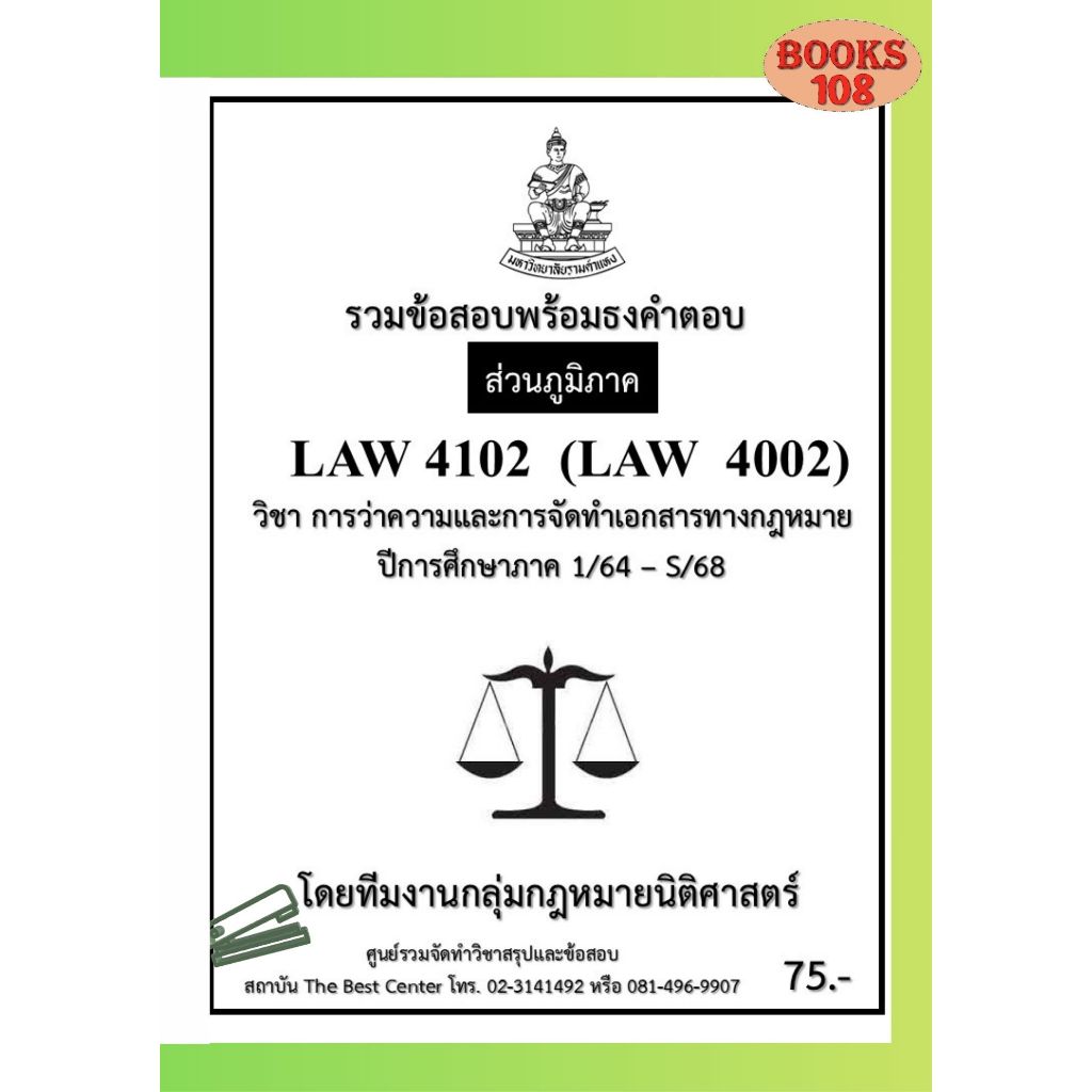 ส่วนภูมิภาค ธงคำตอบ LAW4102 (LAW4002) การว่าความและการจัดทำเอกสารทางกฎหมาย ภาค 1/64 – S/68